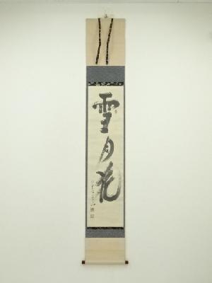 福田青山筆　「雪月花」一行書　肉筆紙本掛軸（保護箱）